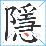 隱笔顺分解图片16