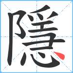 隱笔顺分解图片17