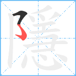 隱笔顺分解图片2