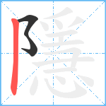 隱笔顺分解图片3