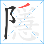 隱笔顺分解图片4