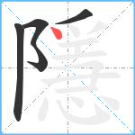 隱笔顺分解图片5