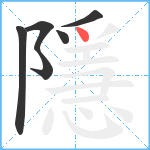 隱笔顺分解图片6