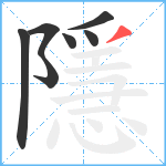 隱笔顺分解图片7