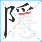 隱笔顺分解图片8