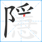 隱笔顺分解图片9