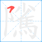 隲笔顺分解图片1