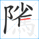 隲笔顺分解图片10