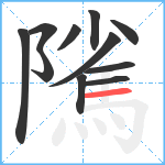 隲笔顺分解图片11