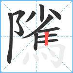 隲笔顺分解图片12