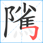 隲笔顺分解图片13