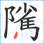 隲笔顺分解图片14