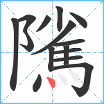 隲笔顺分解图片15