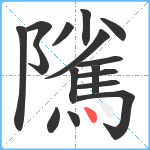 隲笔顺分解图片16