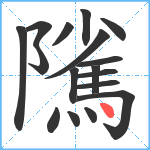 隲笔顺分解图片17