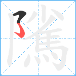 隲笔顺分解图片2