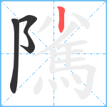 隲笔顺分解图片4