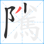 隲笔顺分解图片5