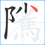 隲笔顺分解图片6