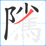 隲笔顺分解图片7