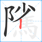 隲笔顺分解图片8