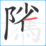 隲笔顺分解图片9