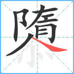 隳笔顺分解图片13