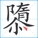 隳笔顺分解图片17