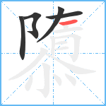 隳笔顺分解图片5