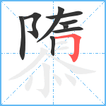 隳笔顺分解图片9