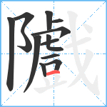 隵笔顺分解图片13