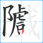 隵笔顺分解图片15