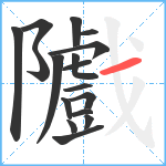 隵笔顺分解图片17