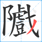 隵笔顺分解图片19