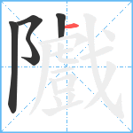 隵笔顺分解图片5