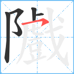 隵笔顺分解图片6