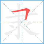 隶笔顺分解图片1