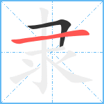 隶笔顺分解图片2