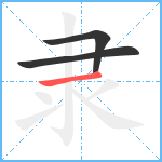 隶笔顺分解图片3