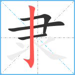 隶笔顺分解图片4