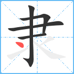 隶笔顺分解图片5