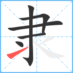 隶笔顺分解图片6