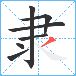 隶笔顺分解图片7