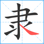 隶笔顺分解图片8