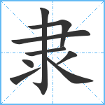 隶笔顺分解图片9