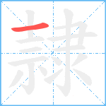 隷笔顺分解图片1