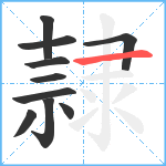 隷笔顺分解图片10