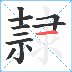 隷笔顺分解图片11