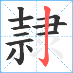 隷笔顺分解图片12