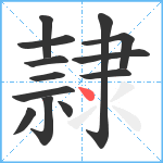 隷笔顺分解图片13